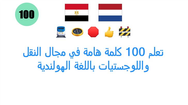 تعلم 100 كلمة هامة في مجال النقل واللوجستيات باللغة الهولندية